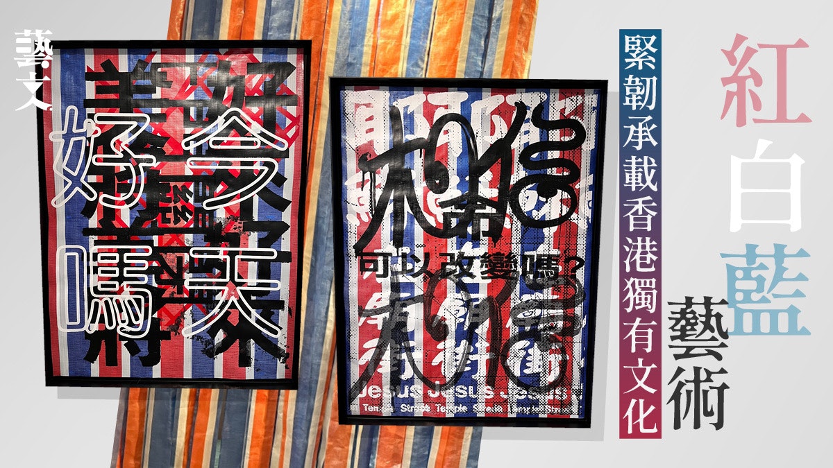 展覽|又一山人最新個展 續以紅白藍承載香港獨特文化回應社會 展覽|又一山人最新個展 續以紅白藍承載香港獨特文化回應社會
