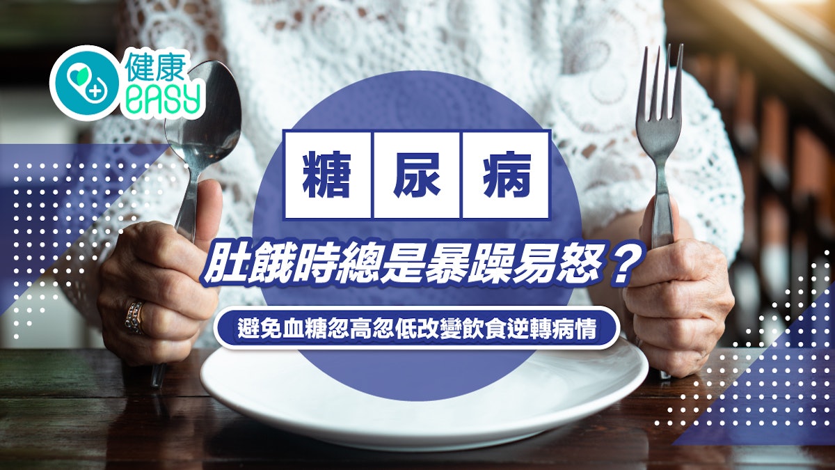 糖尿病|肚餓時總是暴躁易怒?避免血糖忽高忽低改變飲食逆轉病情 糖尿病|肚餓時總是暴躁易怒?避免血糖忽高忽低改變飲食逆轉病情