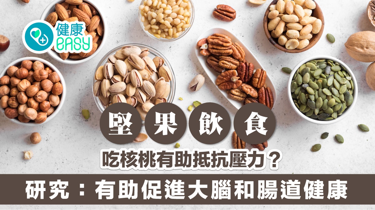 堅果飲食|吃核桃有助抵抗壓力?研究:有助促進大腦和腸道健康 堅果飲食|吃核桃有助抵抗壓力?研究:有助促進大腦和腸道健康