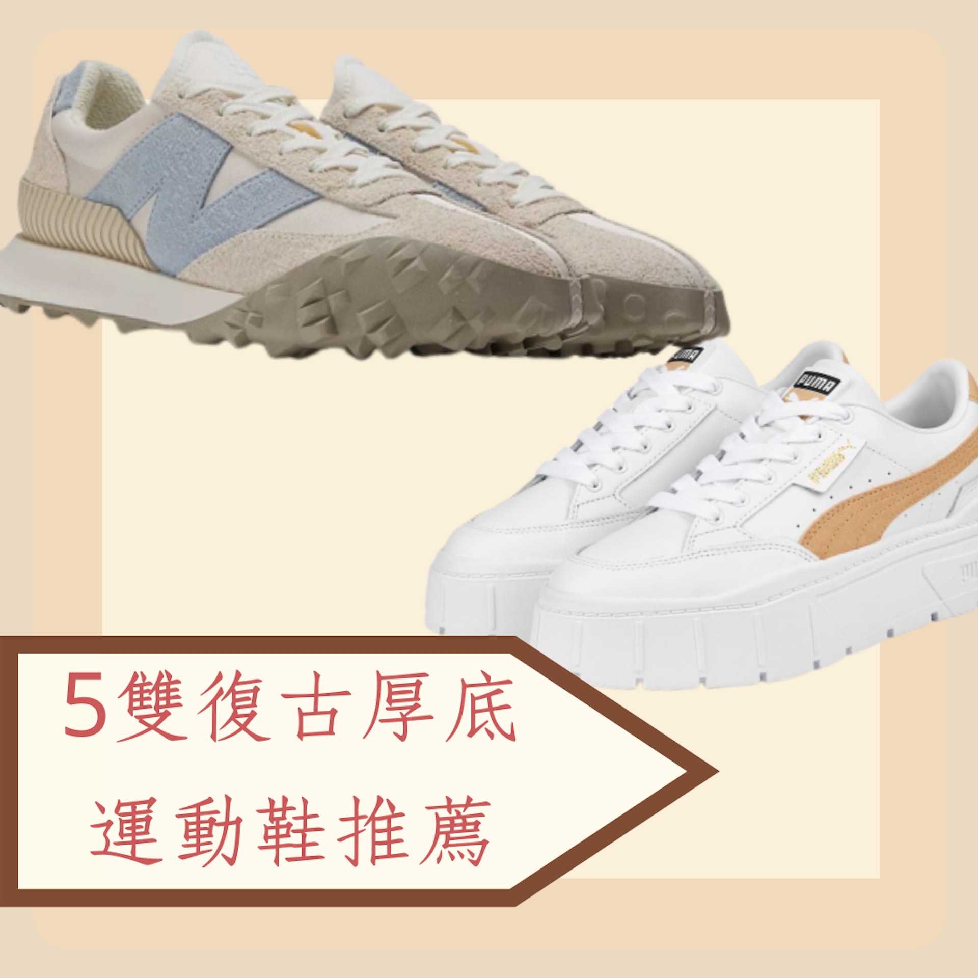秋冬5雙復古厚底運動鞋推薦(New Balance、PUMA官網;01製圖) 秋冬5雙復古厚底運動鞋推薦(New Balance、PUMA官網;01製圖)