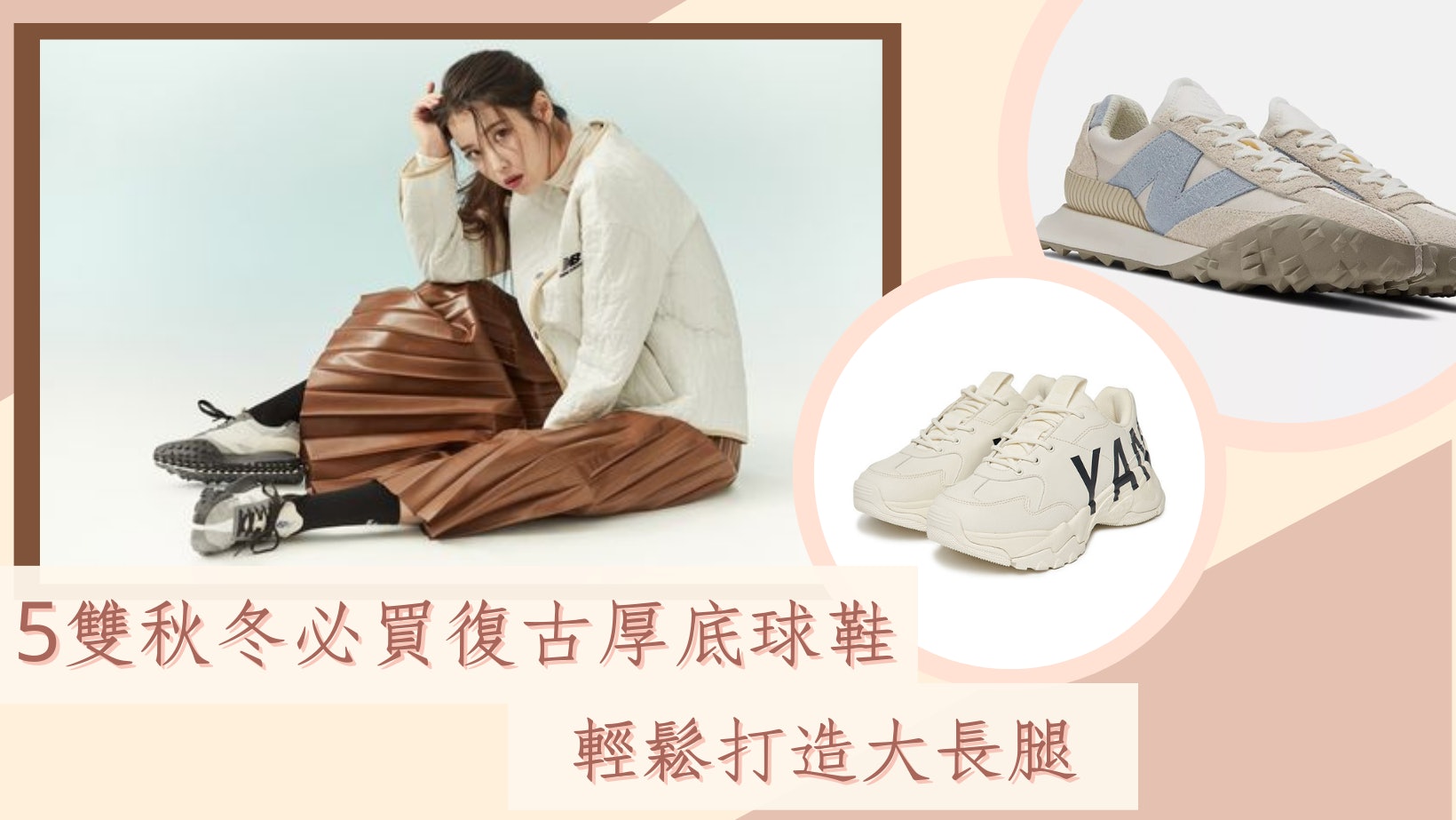 秋冬5對精選復古厚底波鞋 Jennie、IU同款adidas、Newblance必搶 秋冬5對精選復古厚底波鞋 Jennie、IU同款adidas、Newblance必搶