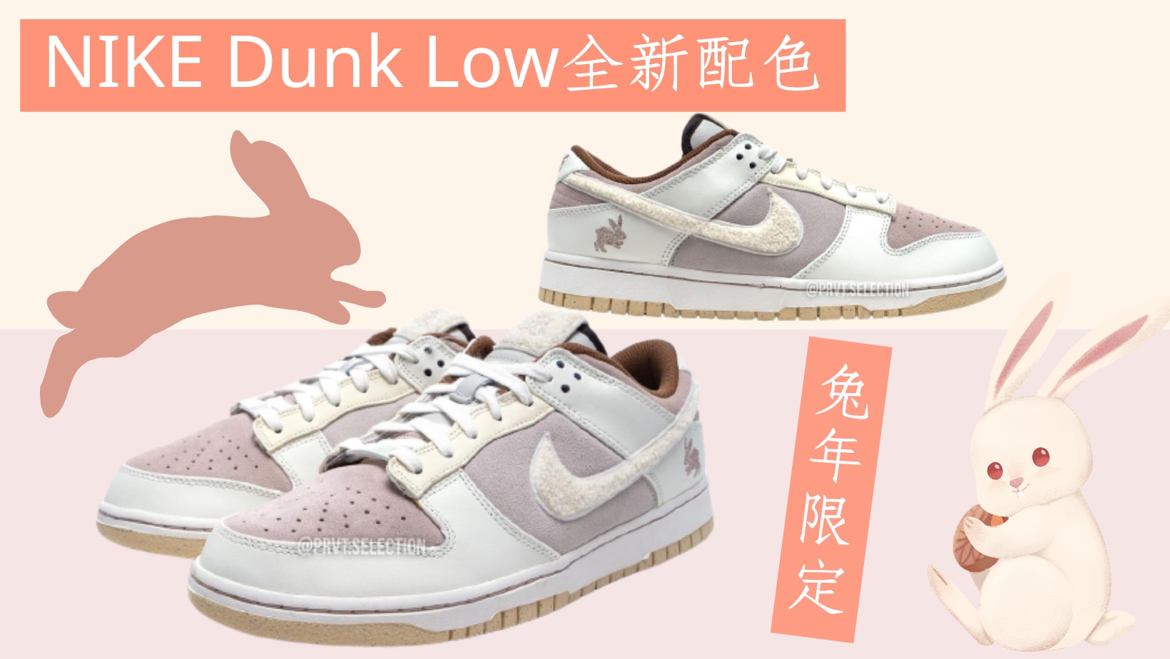 新年波鞋首選這一雙！NIKE兔年限定Dunk Low Pastel粉紅配色超燒