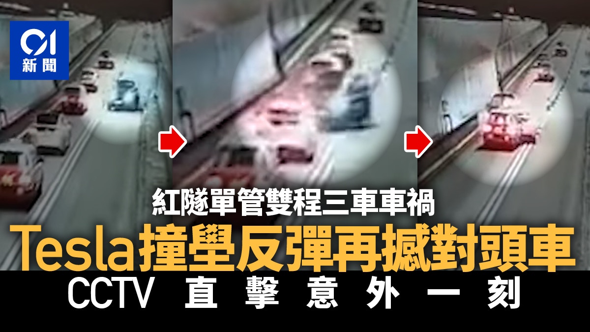 CCTV曝光｜紅隧Tesla撞壆後反彈越線撞對頭車　釀3人受傷