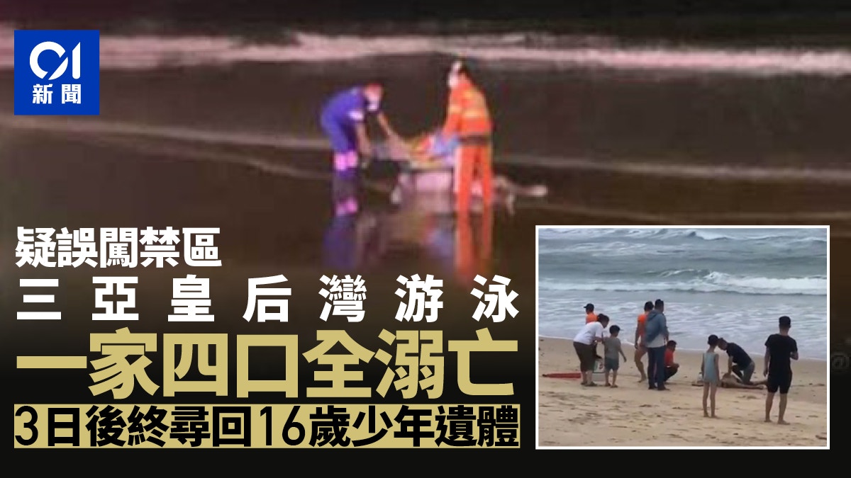 三亞皇后灣沙灘驚現屍體　證為16歲失蹤少年　一家四口遊客全溺亡