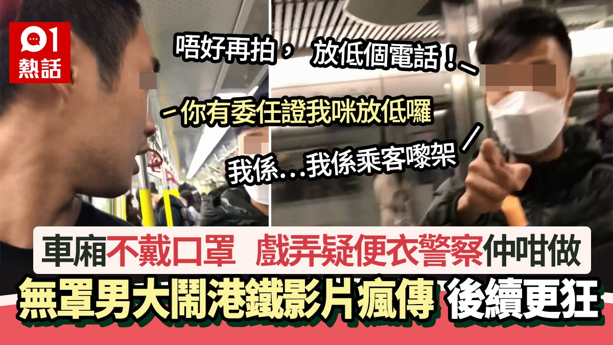 The Video Of The Man Making A Fuss On The Mtr Without Wearing A Mask Went Viral Teasing The 0850