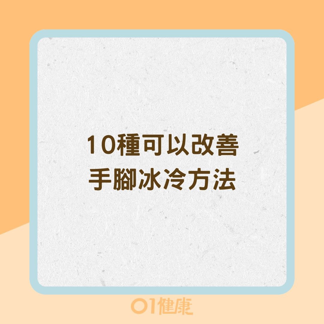 10種可以改善手腳冰冷方法（01製圖）