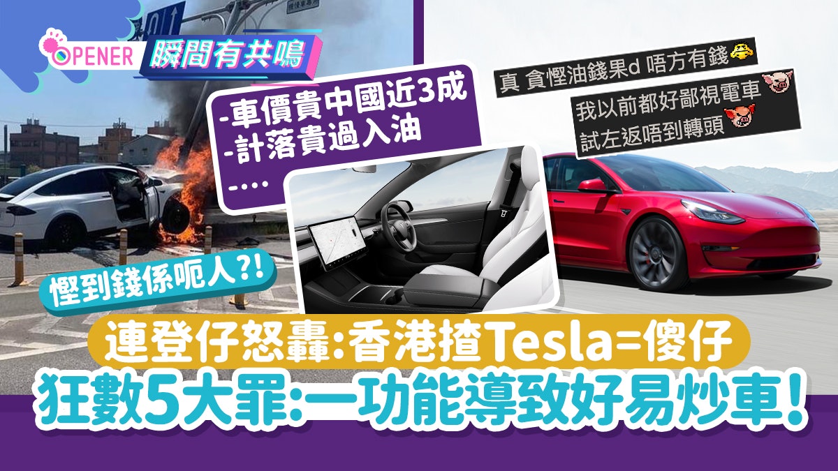 香港揸Tesla電動車=傻仔?連登仔怒數5大罪:一功能導致好易炒車! 香港揸Tesla電動車=傻仔?連登仔怒數5大罪:一功能導致好易炒車!