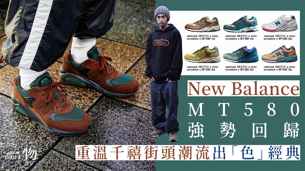 New Balance經典MT580新色登場回到原宿街頭潮流美好時光