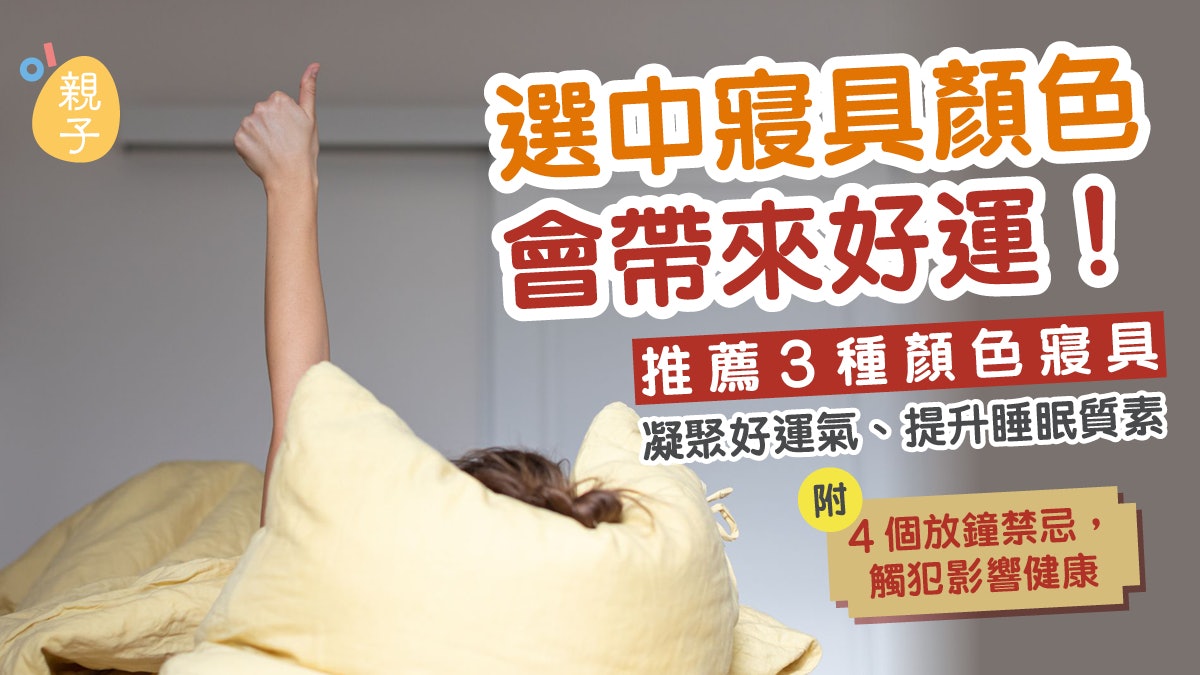 家居運程|床單顏色選錯或越睡越窮?推薦3種顏色寢具凝聚好運氣 家居運程|床單顏色選錯或越睡越窮?推薦3種顏色寢具凝聚好運氣