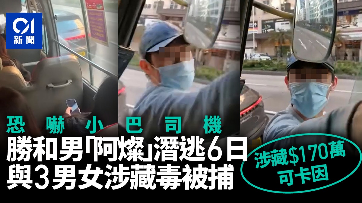 恐嚇小巴司機勝和男本為通緝犯　潛逃多年與3男女涉販毒同被捕
