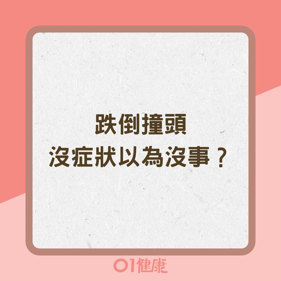 跌倒撞頭沒症狀以為沒事？（01製圖）