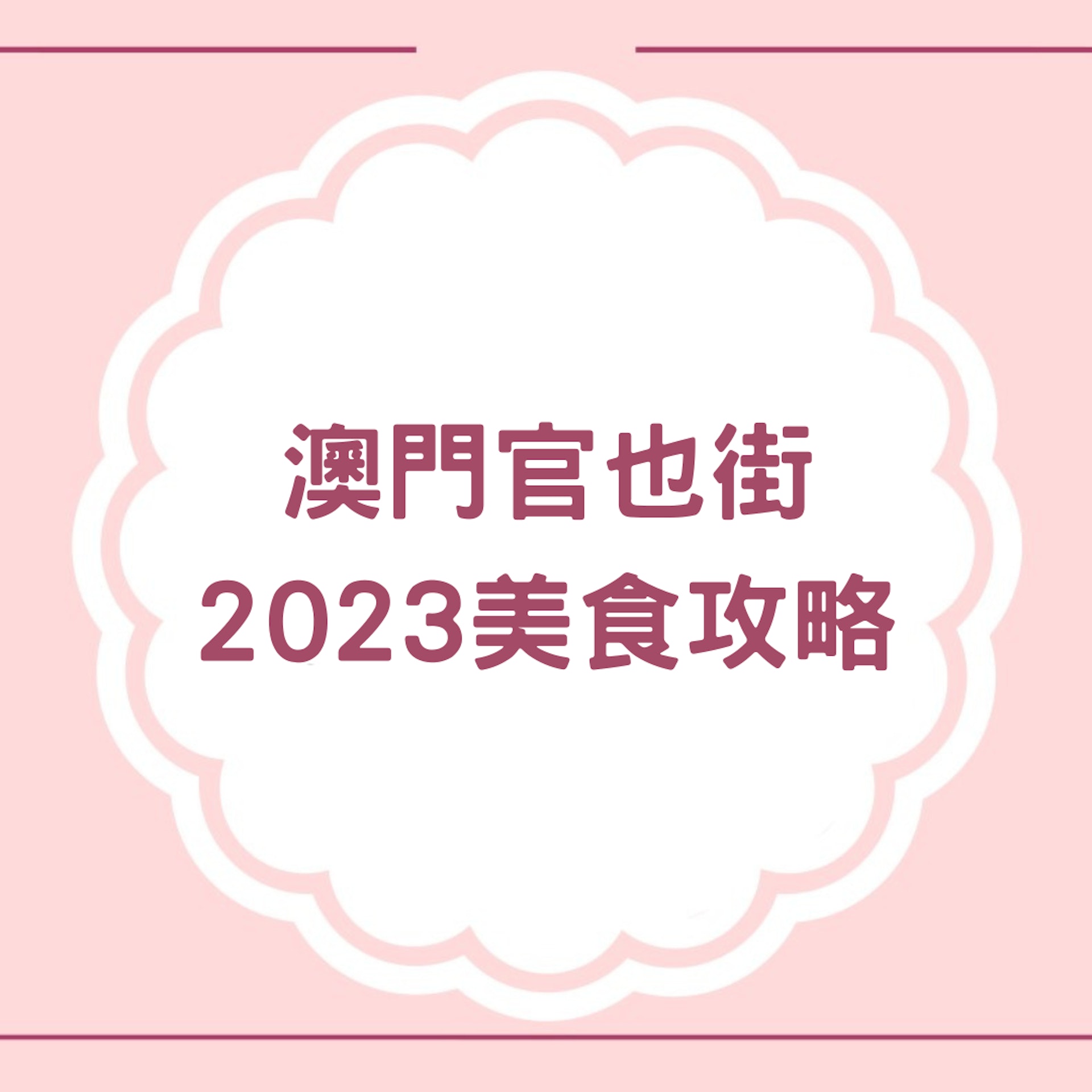 澳門官也街美食攻略(01製圖) 澳門官也街美食攻略(01製圖)