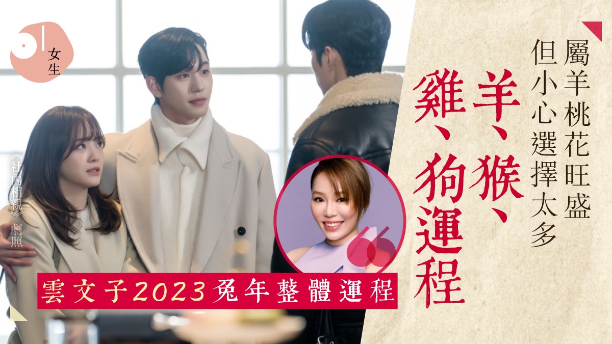 屬羊、猴、雞、狗|雲文子2023兔年整體運程 屬雞切忌急於脫單 屬羊、猴、雞、狗|雲文子2023兔年整體運程 屬雞切忌急於脫單