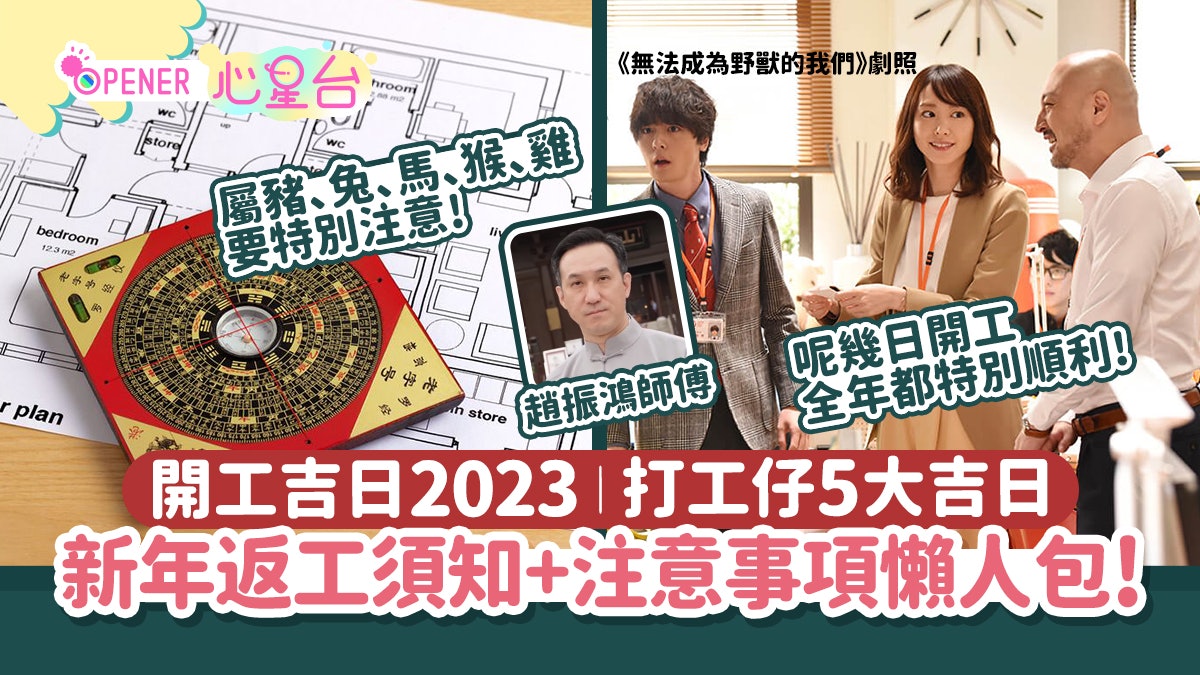 開工吉日2023|新年返工!打工仔5大吉日風水宜忌+注意事項懶人包 開工吉日2023|新年返工!打工仔5大吉日風水宜忌+注意事項懶人包