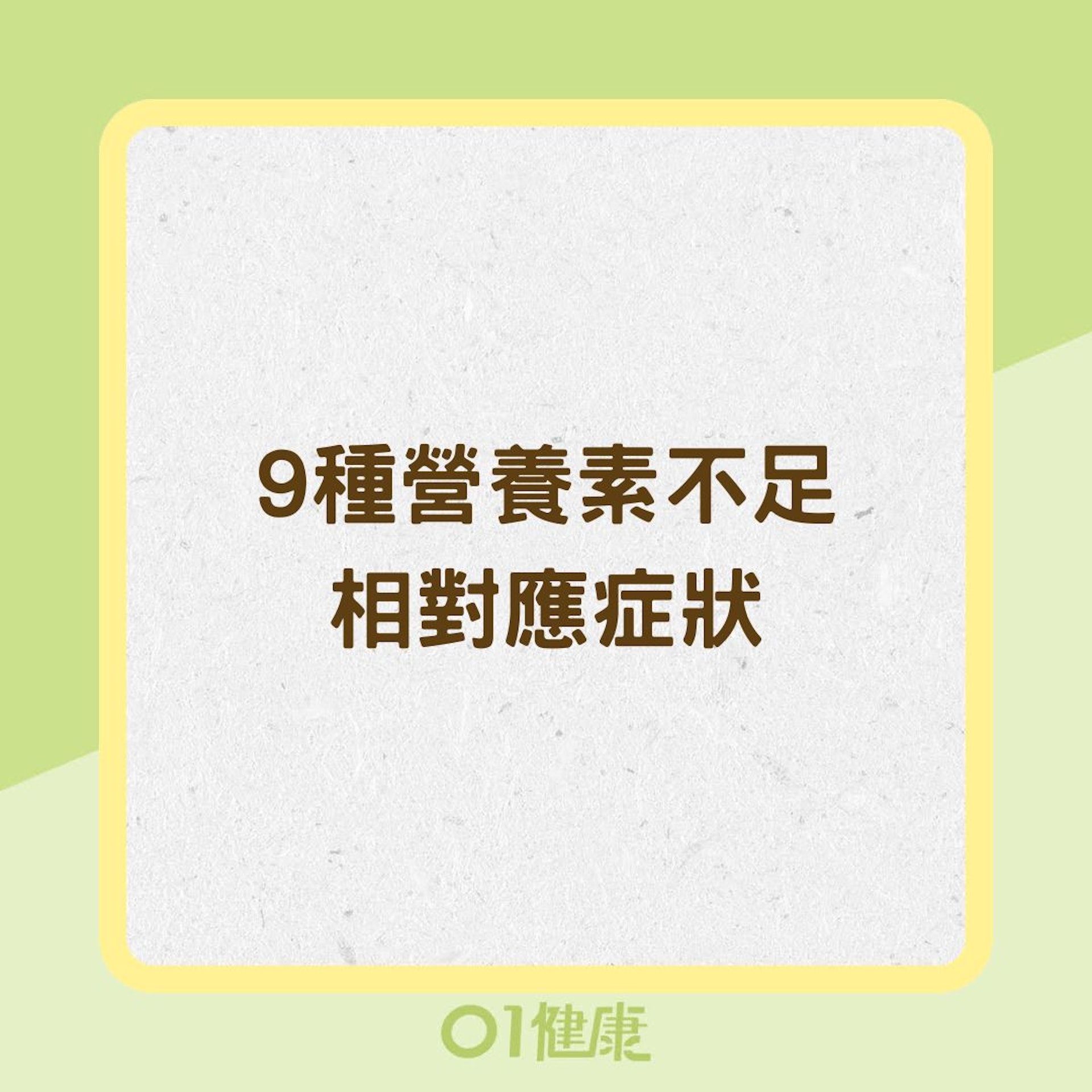 9種營養素不足相對應症狀(01製圖) 9種營養素不足相對應症狀(01製圖)