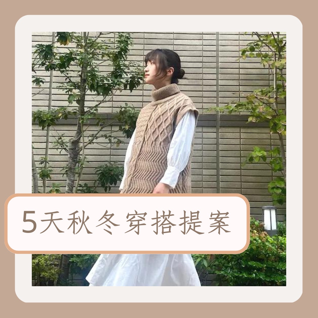5天秋冬穿搭提案（Wear.jp官網；01製圖）
