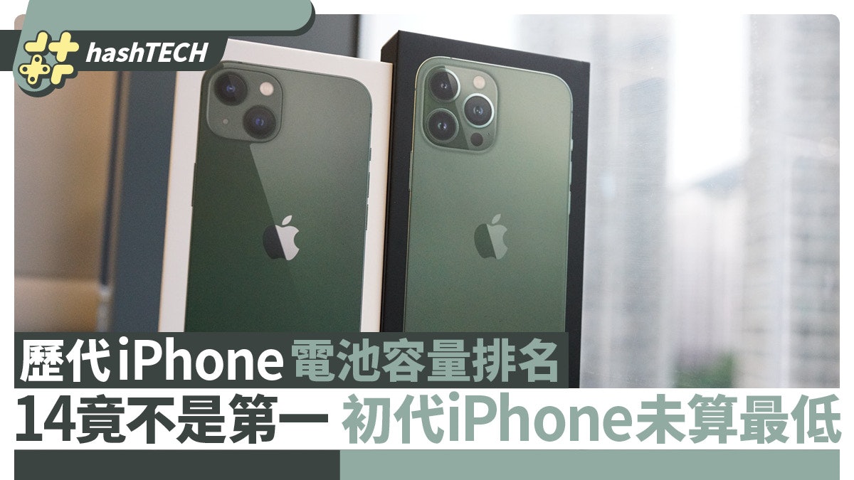 歷代iPhone電池容量排名 14系列不是第一 初代iPhone未算最低 歷代iPhone電池容量排名 14系列不是第一 初代iPhone未算最低