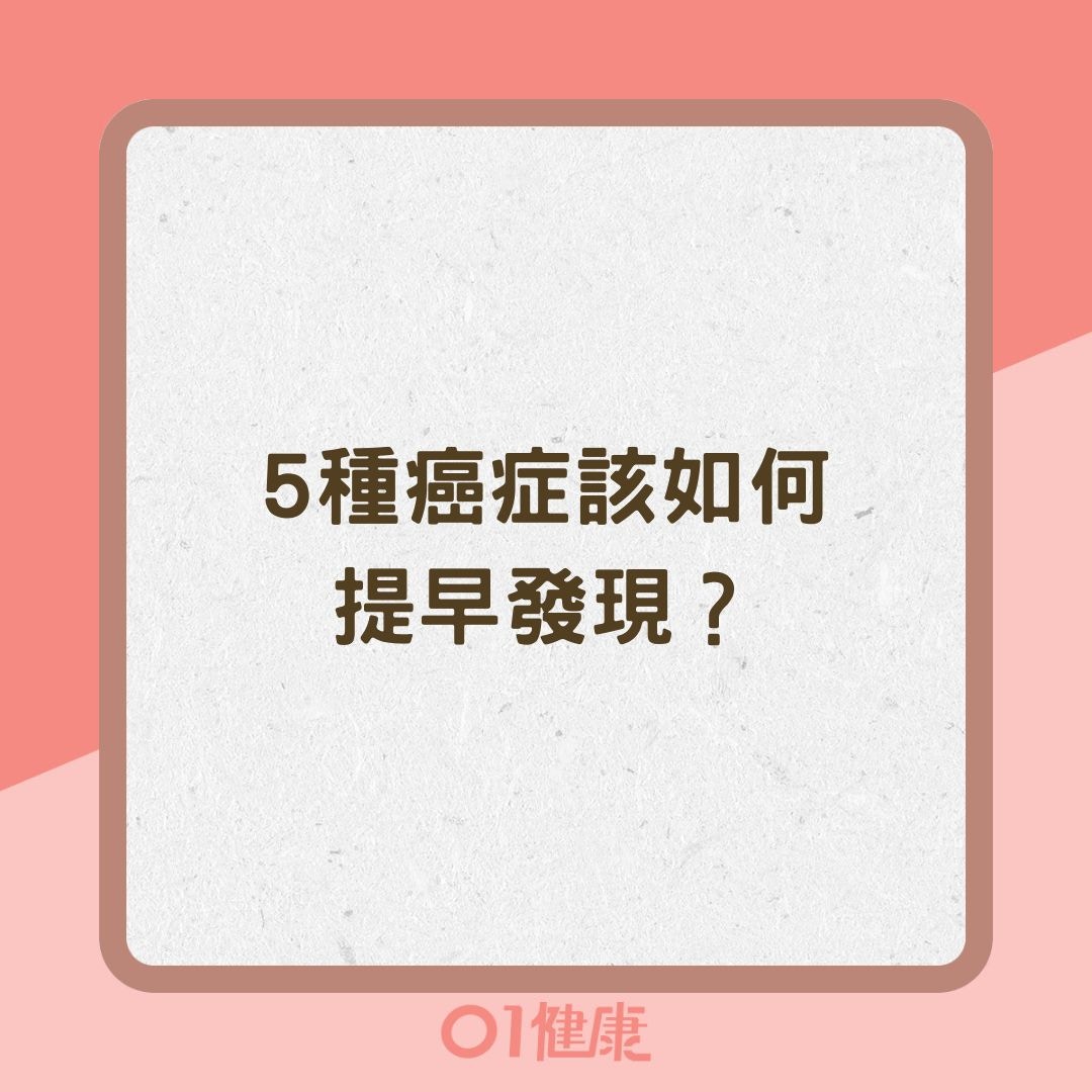 5種癌症該如何提早發現？（01製圖 ）