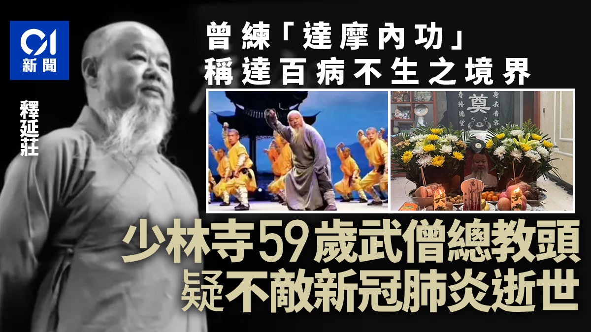 少林寺武僧總教頭病逝享年59歲 曾練「達摩內功」惟疑不敵新冠亡 少林寺武僧總教頭病逝享年59歲 曾練「達摩內功」惟疑不敵新冠亡