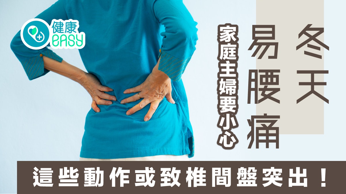 椎間盤突出|冬天易腰痛小心椎間盤突出!這些危險動作提高風險 椎間盤突出|冬天易腰痛小心椎間盤突出!這些危險動作提高風險