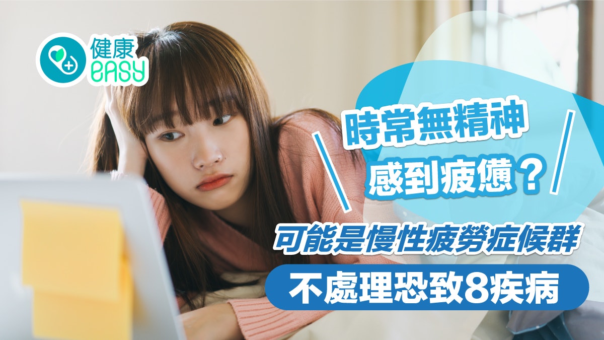 慢性疲勞|時常無精神感到疲憊?慢性疲勞症候群不處理恐致8疾病 慢性疲勞|時常無精神感到疲憊?慢性疲勞症候群不處理恐致8疾病