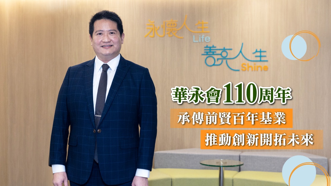 華永會110周年 承前賢世紀勳業 拓後世百代宏基 華永會110周年 承前賢世紀勳業 拓後世百代宏基