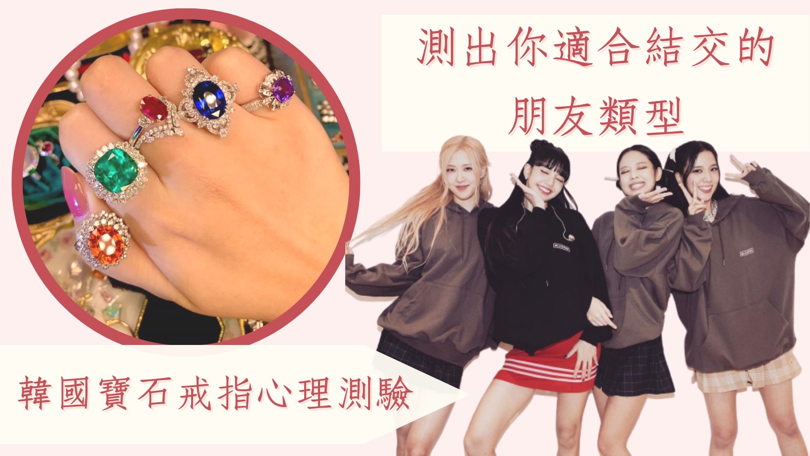 閨蜜｜韓國寶石戒指心理測驗　60秒洞悉誰是你此生不可失去的朋友