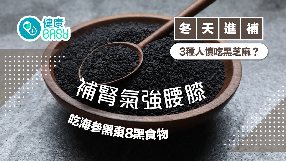 【冬天進補】補腎氣強腰膝吃海參黑棗8黑食物 3種人慎吃黑芝麻? 【冬天進補】補腎氣強腰膝吃海參黑棗8黑食物 3種人慎吃黑芝麻?