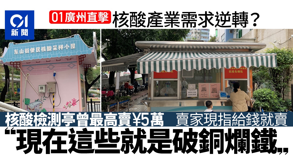 核酸產業全退場?檢測亭一個5萬到賤價拋售 直擊廣州閒置核酸屋 核酸產業全退場?檢測亭一個5萬到賤價拋售 直擊廣州閒置核酸屋