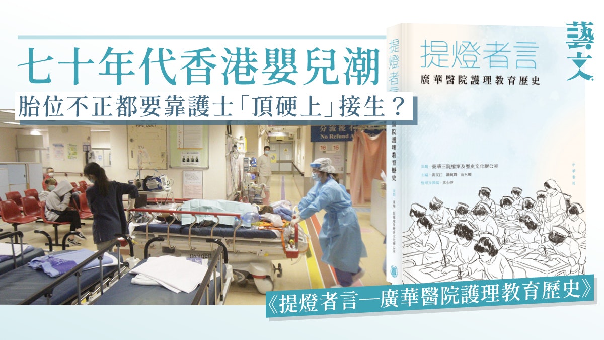 香港醫療史護士角色未受重視廣華醫院口述歷史補全缺角｜開卷樂