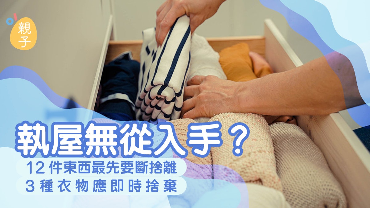 大掃除|執屋無從入手?12件東西可先斷捨離 3種衣物應無慮即決 大掃除|執屋無從入手?12件東西可先斷捨離 3種衣物應無慮即決