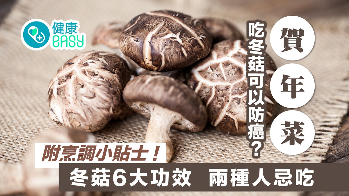 賀年菜|吃冬菇可以防癌?冬菇6大功效 兩種人忌吃 附烹調小貼士 賀年菜|吃冬菇可以防癌?冬菇6大功效 兩種人忌吃 附烹調小貼士