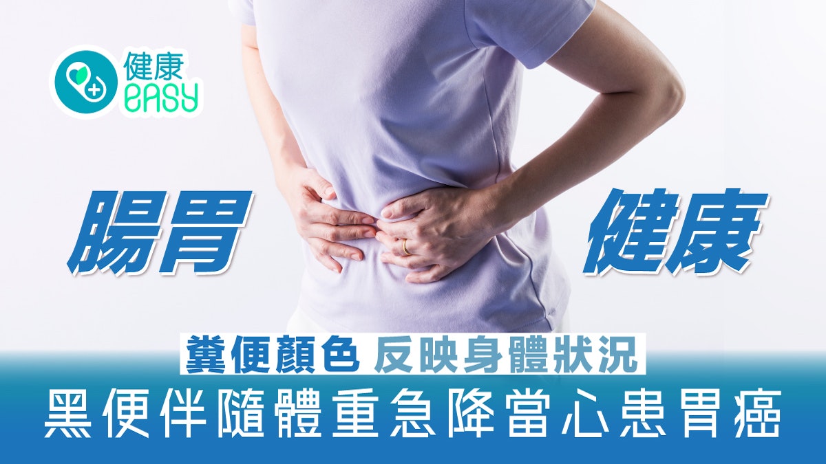腸胃健康|糞便顏色反映身體狀況 黑便伴隨體重急降當心患胃癌 腸胃健康|糞便顏色反映身體狀況 黑便伴隨體重急降當心患胃癌