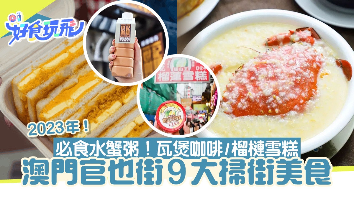 澳門美食|官也街必吃攻略 9間食店掃街小食Cafe酒樓全搜羅 澳門美食|官也街必吃攻略 9間食店掃街小食Cafe酒樓全搜羅