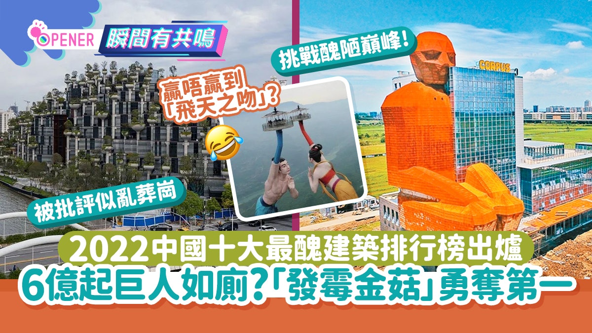 2022中國十大最醜建築排行榜出爐!巨人如廁/「發霉金菇」勇奪第一 2022中國十大最醜建築排行榜出爐!巨人如廁/「發霉金菇」勇奪第一