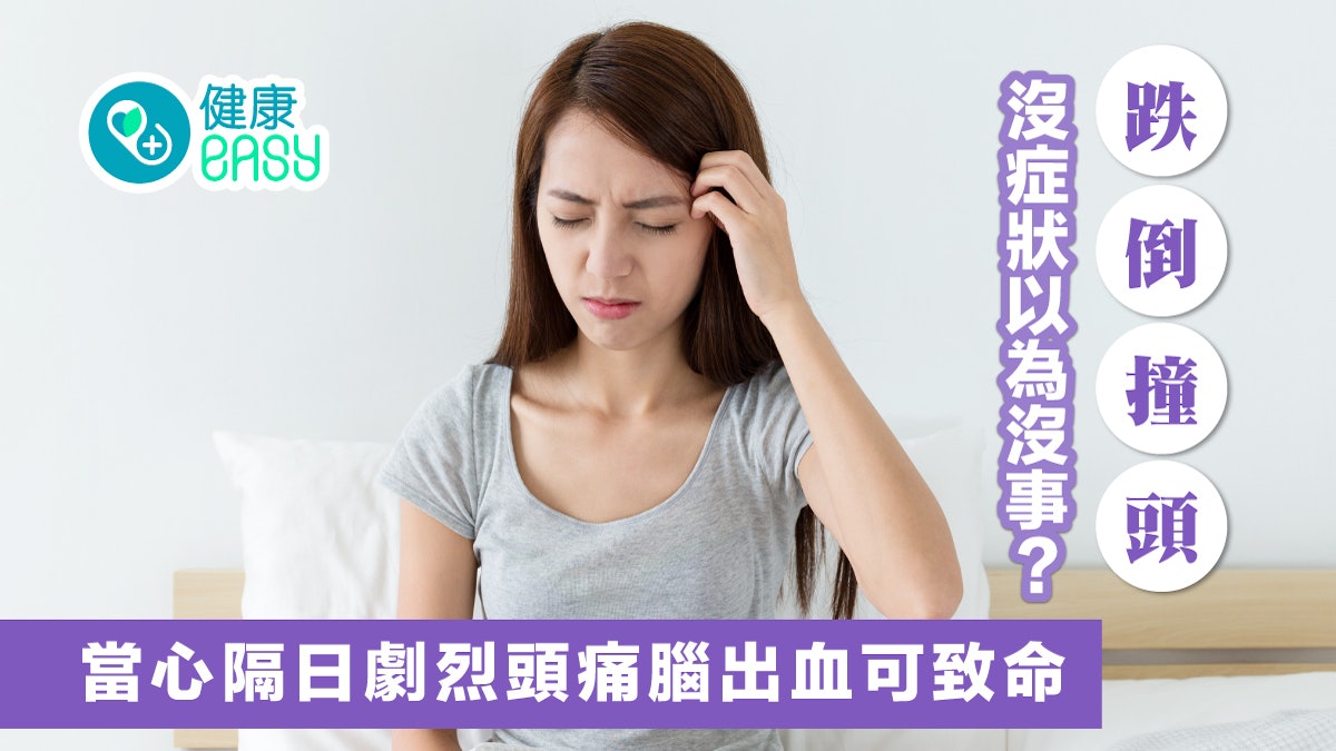 腦出血|跌倒撞頭沒症狀以為無事?當心隔日劇烈頭痛腦出血可致命 腦出血|跌倒撞頭沒症狀以為無事?當心隔日劇烈頭痛腦出血可致命