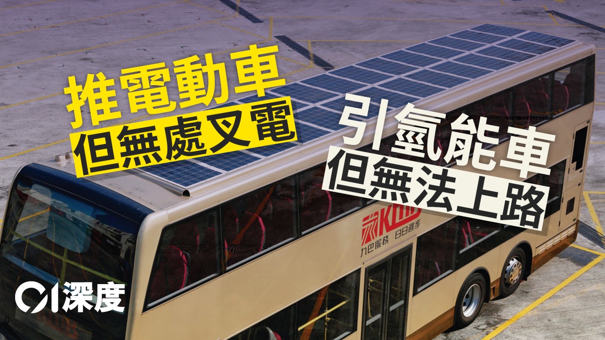 新能源汽車|電動車無「電」 氫能巴無「法」 綠色運輸怎追落後 新能源汽車|電動車無「電」 氫能巴無「法」 綠色運輸怎追落後