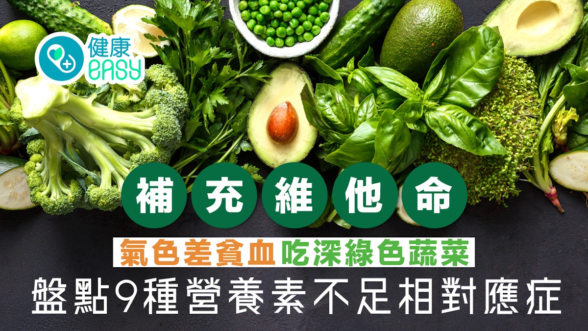 維他命|氣色差貧血吃深綠色蔬菜 盤點9種營養素不足相對應症狀 維他命|氣色差貧血吃深綠色蔬菜 盤點9種營養素不足相對應症狀