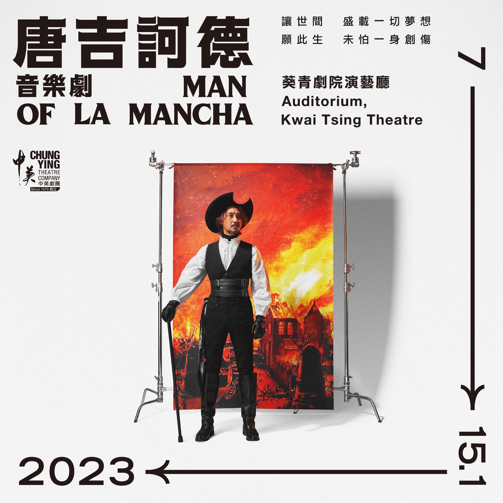 《唐吉訶德》海報(圖片來源:中英劇團/Hay Lee 攝) 《唐吉訶德》海報(圖片來源:中英劇團/Hay Lee 攝)