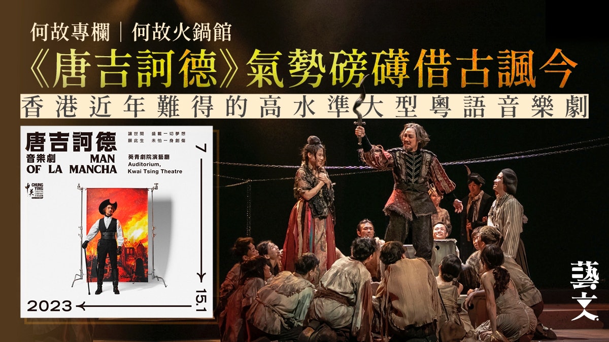 《唐吉訶德》香港近年難得的高水準大型粵語音樂劇|何故專欄 《唐吉訶德》香港近年難得的高水準大型粵語音樂劇|何故專欄
