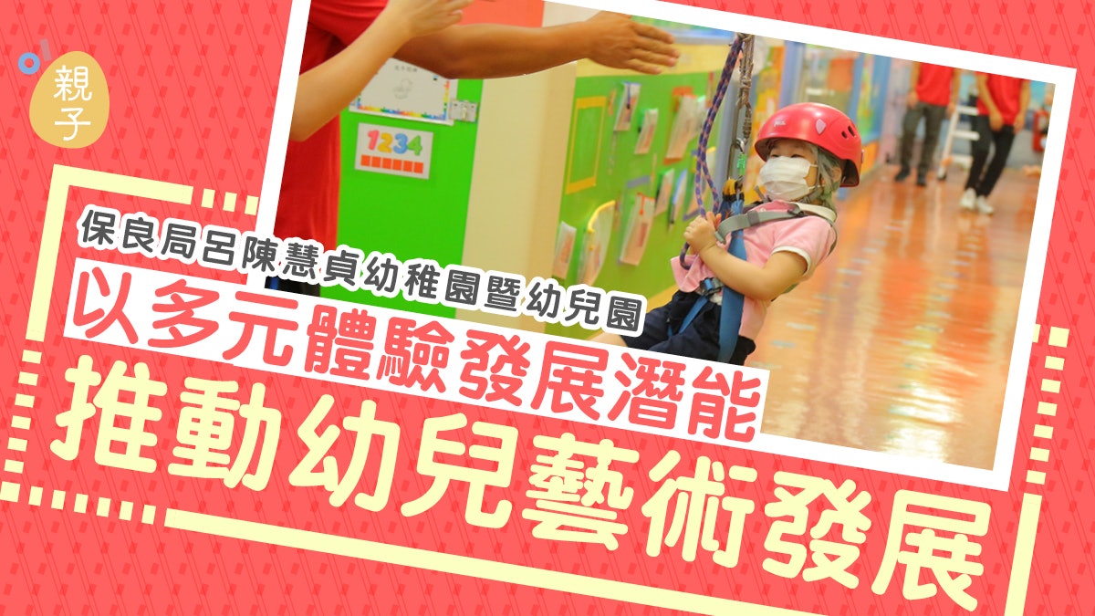 保良局呂陳慧貞幼稚園暨幼兒園 多元體驗展潛能 推動幼兒藝術發展 保良局呂陳慧貞幼稚園暨幼兒園 多元體驗展潛能 推動幼兒藝術發展