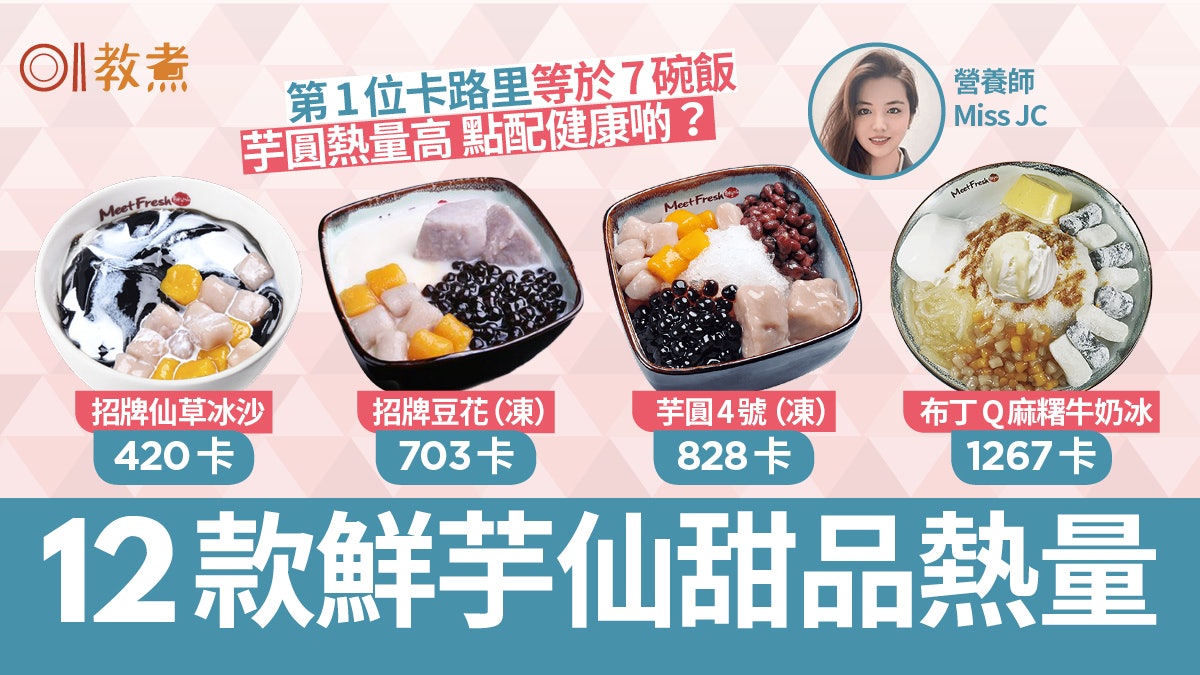 鮮芋仙卡路里|12款甜品熱量仙草冰沙最低 最高卡1份等於7碗飯! 鮮芋仙卡路里|12款甜品熱量仙草冰沙最低 最高卡1份等於7碗飯!