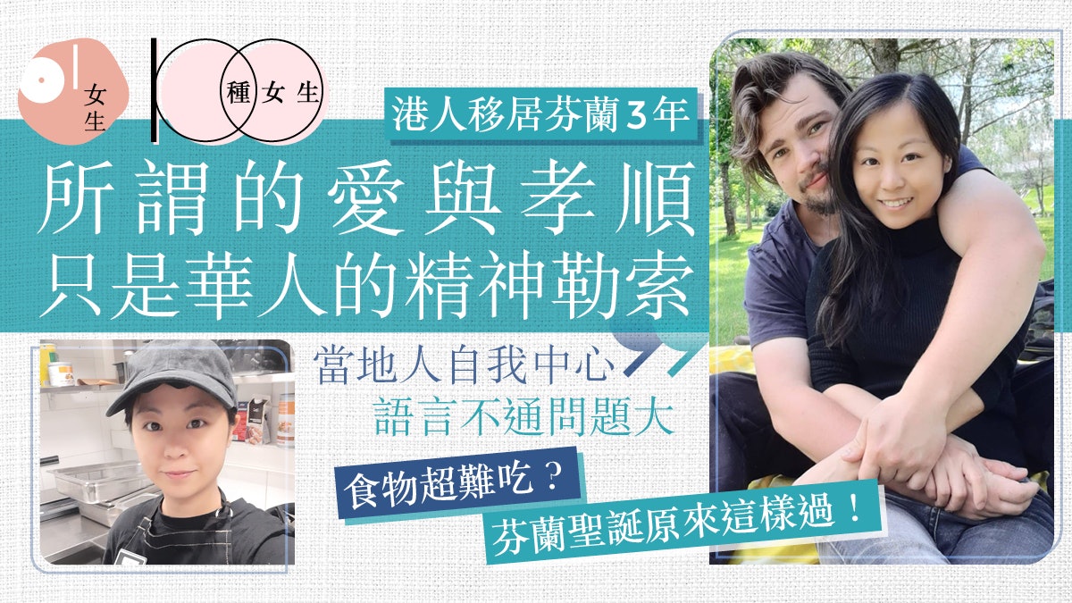 移民芬蘭專訪|港女嫁芬蘭人移居海外 當地人自我中心只需顧自己 移民芬蘭專訪|港女嫁芬蘭人移居海外 當地人自我中心只需顧自己