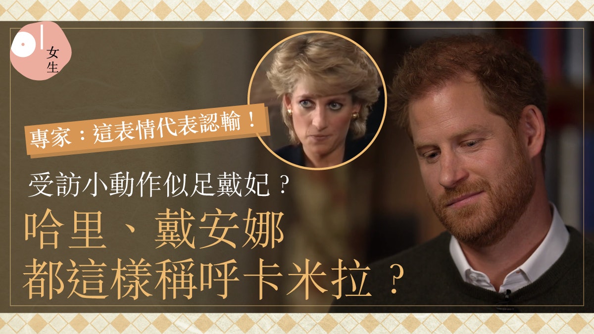 哈里受訪小動作似足戴安娜?肢體語言專家:這表情代表認輸和堅忍 哈里受訪小動作似足戴安娜?肢體語言專家:這表情代表認輸和堅忍