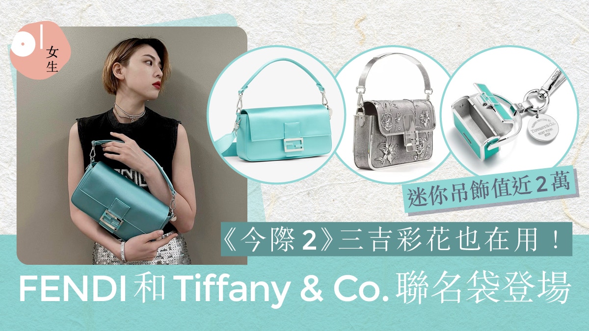 FENDI和Tiffany & Co.破天荒聯乘！Baguette Bag月頭上架已售罄