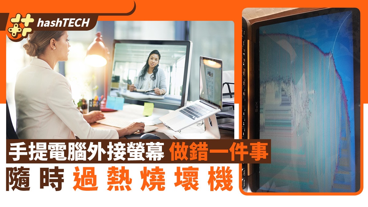 手提電腦外接螢幕|做錯一件事隨時過熱壞螢幕 一類機要注意散熱 手提電腦外接螢幕|做錯一件事隨時過熱壞螢幕 一類機要注意散熱