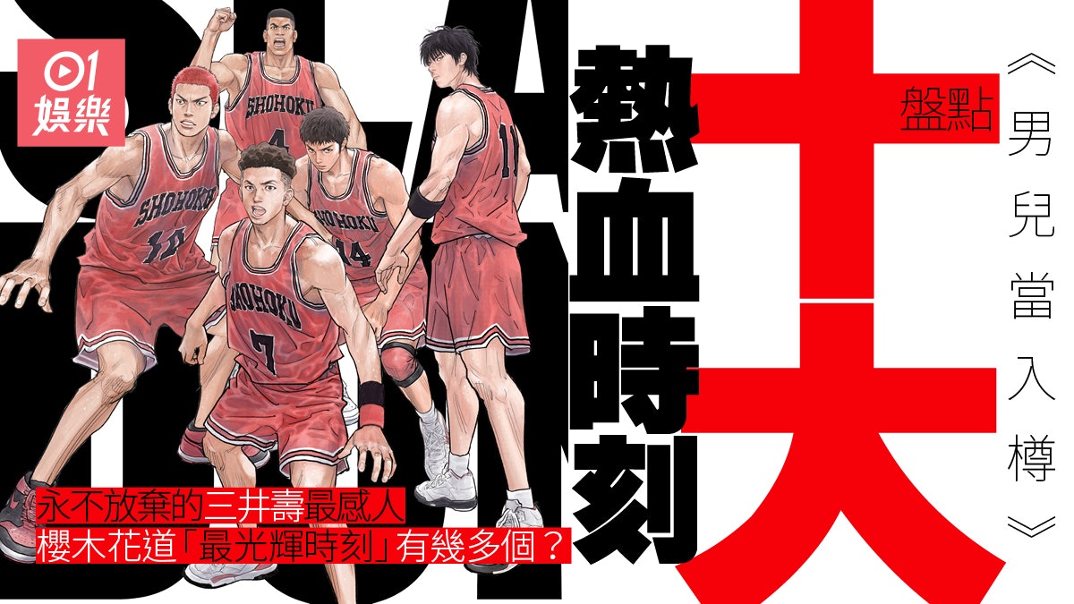 男兒當入樽︱點止三井壽想打籃球? 盤點湘北10個熱血時刻 男兒當入樽︱點止三井壽想打籃球? 盤點湘北10個熱血時刻