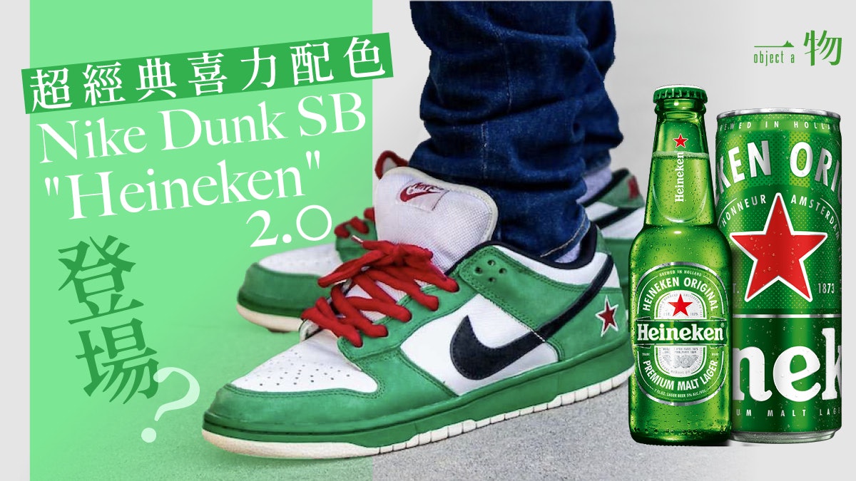 NIKE召喚啤酒魂!波鞋天花板Heineken x Dunk SB Low將出復刻版? NIKE召喚啤酒魂!波鞋天花板Heineken x Dunk SB Low將出復刻版?