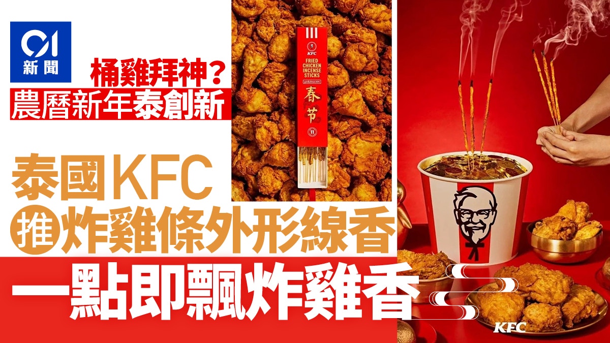KFC「泰應節」泰國肯德基新年推新產品 向上校上香「有炸雞味」