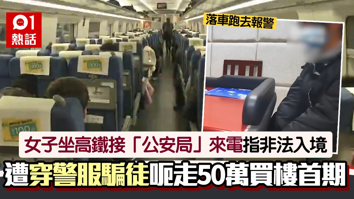 女子坐高鐵接聽電話 慘被騙走買樓50萬首期 報警稱:對方穿警服 女子坐高鐵接聽電話 慘被騙走買樓50萬首期 報警稱:對方穿警服